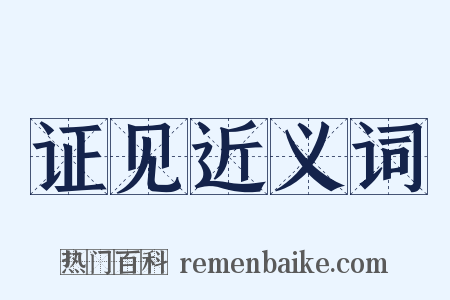 证见近义词是什么意思的图片